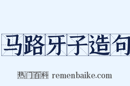 马路牙子造句是什么意思的图片